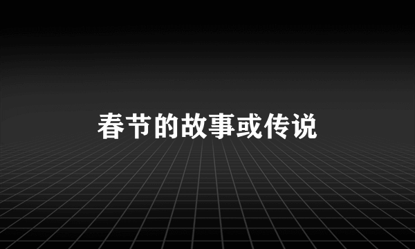春节的故事或传说