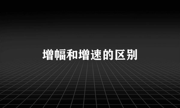 增幅和增速的区别