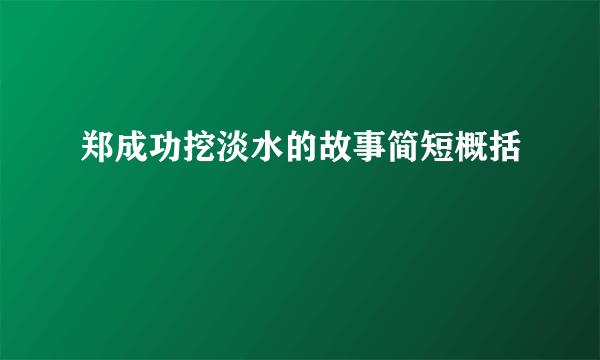郑成功挖淡水的故事简短概括