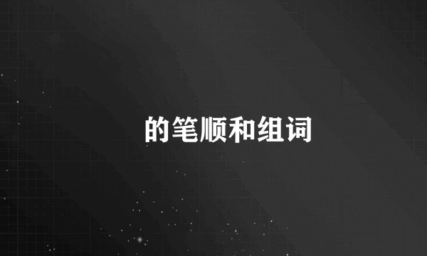 龘的笔顺和组词
