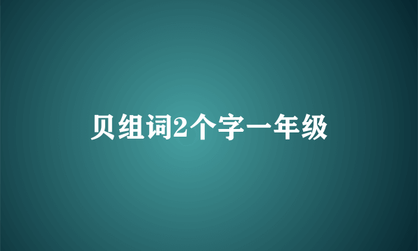 贝组词2个字一年级