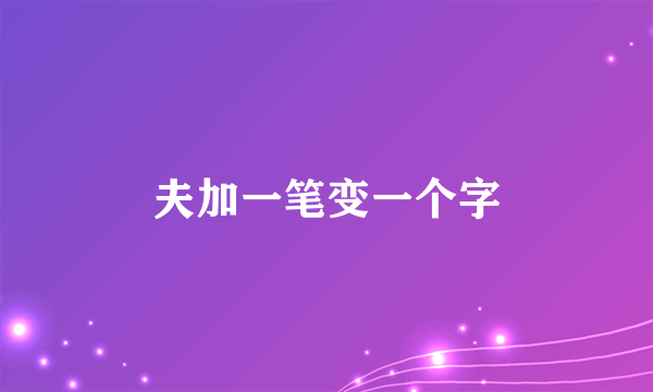 夫加一笔变一个字