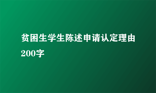 贫困生学生陈述申请认定理由200字