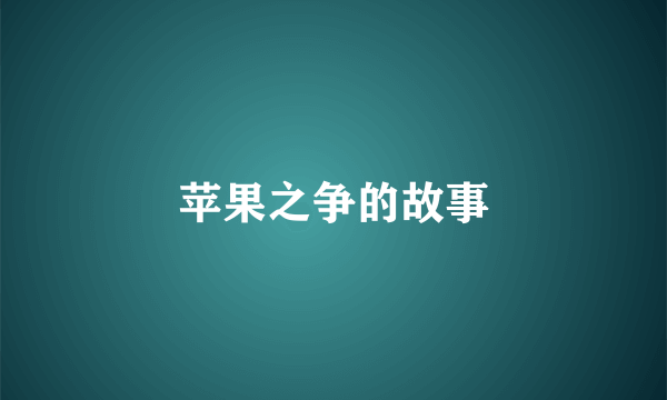 苹果之争的故事