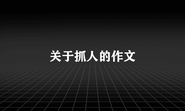 关于抓人的作文