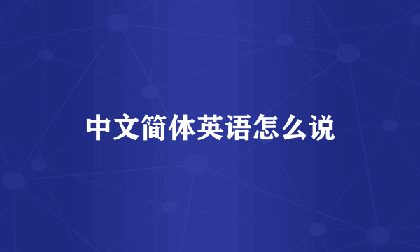 中文简体英语怎么说