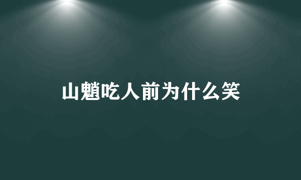 山魈吃人前为什么笑