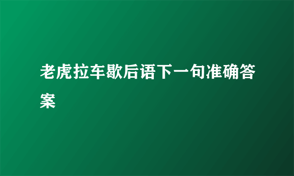 老虎拉车歇后语下一句准确答案