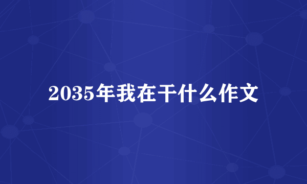 2035年我在干什么作文
