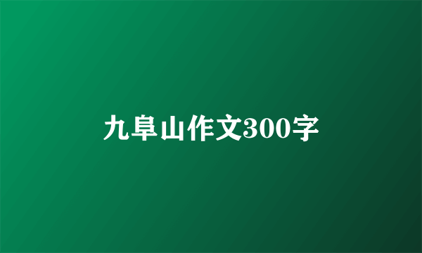 九阜山作文300字