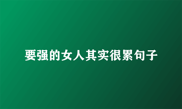 要强的女人其实很累句子