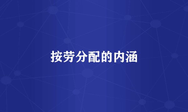 按劳分配的内涵