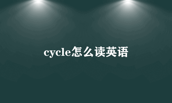 cycle怎么读英语