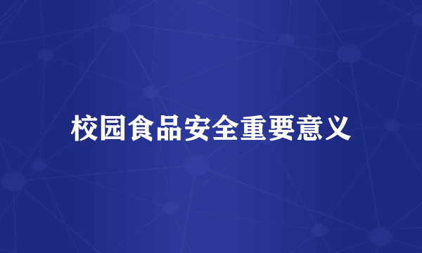 校园食品安全重要意义