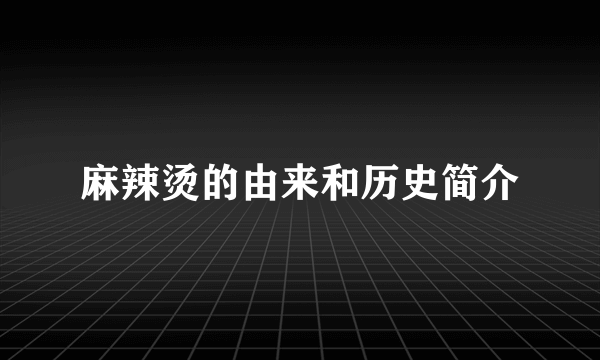 麻辣烫的由来和历史简介