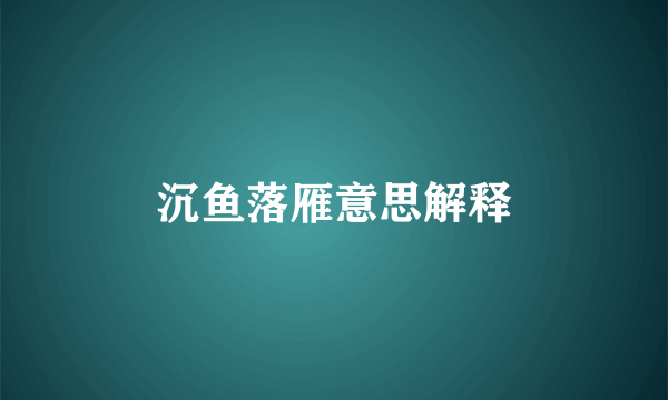 沉鱼落雁意思解释