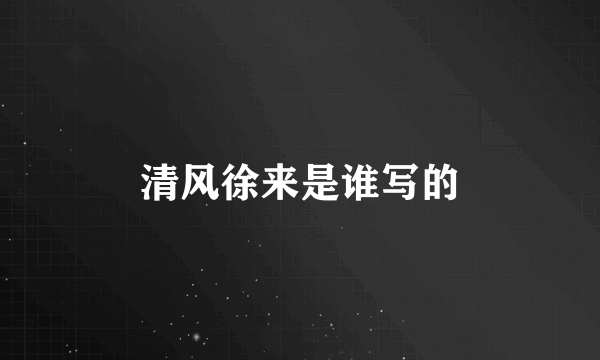 清风徐来是谁写的