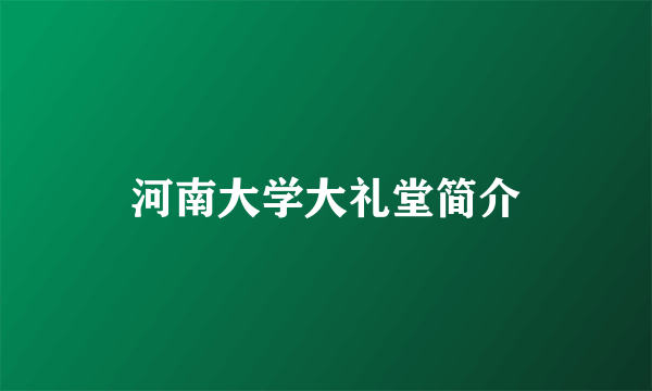 河南大学大礼堂简介