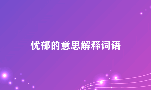 忧郁的意思解释词语