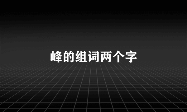 峰的组词两个字