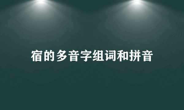 宿的多音字组词和拼音