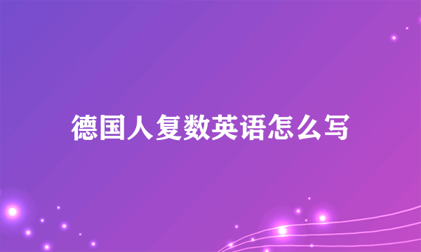 德国人复数英语怎么写
