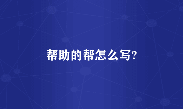 帮助的帮怎么写?