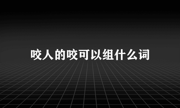 咬人的咬可以组什么词