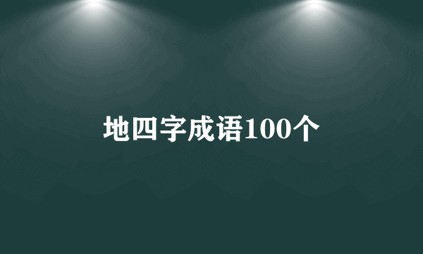 地四字成语100个