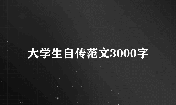 大学生自传范文3000字
