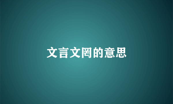 文言文罔的意思
