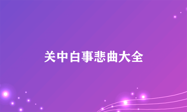 关中白事悲曲大全