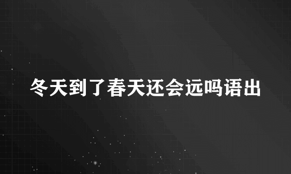 冬天到了春天还会远吗语出