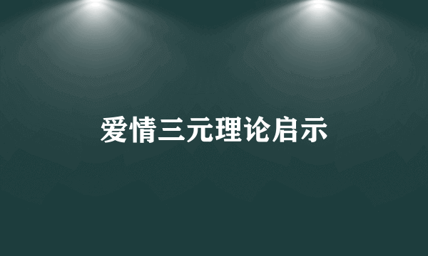 爱情三元理论启示