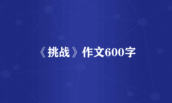 《挑战》作文600字