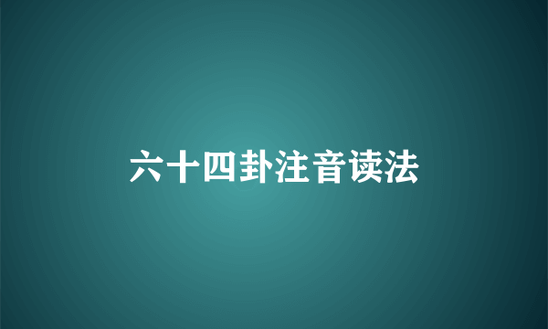六十四卦注音读法
