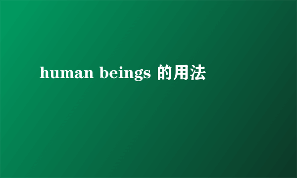 human beings 的用法