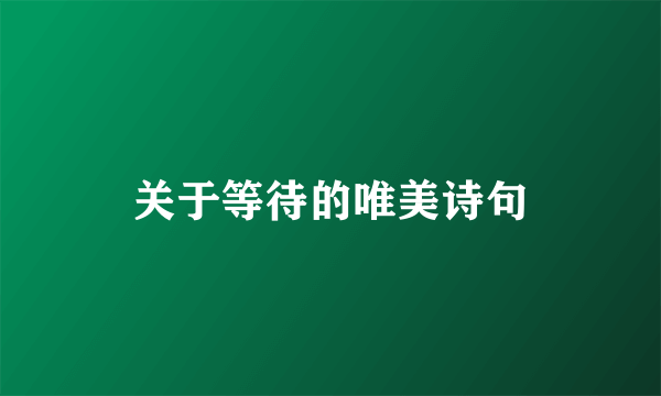 关于等待的唯美诗句