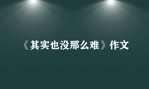 《其实也没那么难》作文