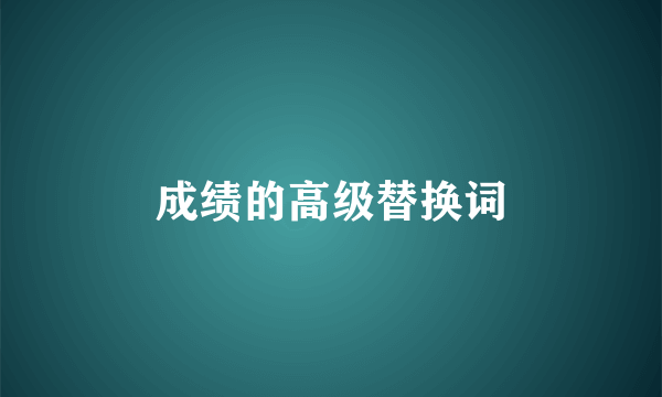 成绩的高级替换词