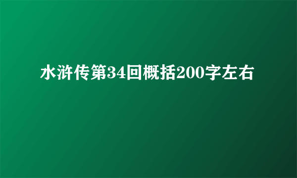 水浒传第34回概括200字左右