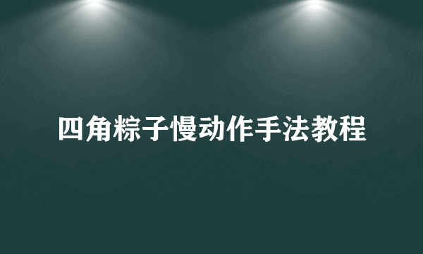 四角粽子慢动作手法教程
