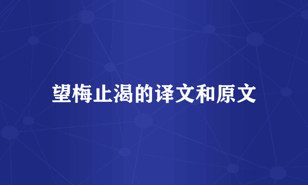 望梅止渴的译文和原文