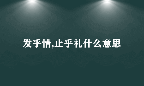 发乎情,止乎礼什么意思