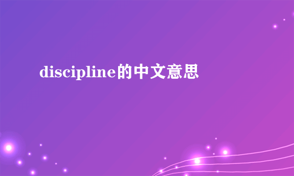 discipline的中文意思