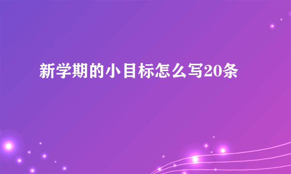 新学期的小目标怎么写20条