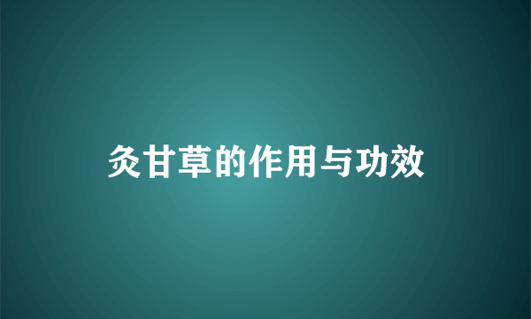 灸甘草的作用与功效