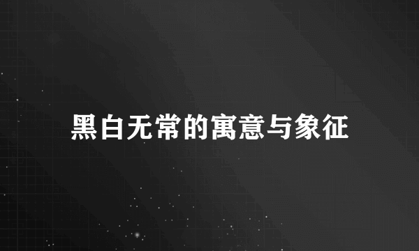 黑白无常的寓意与象征