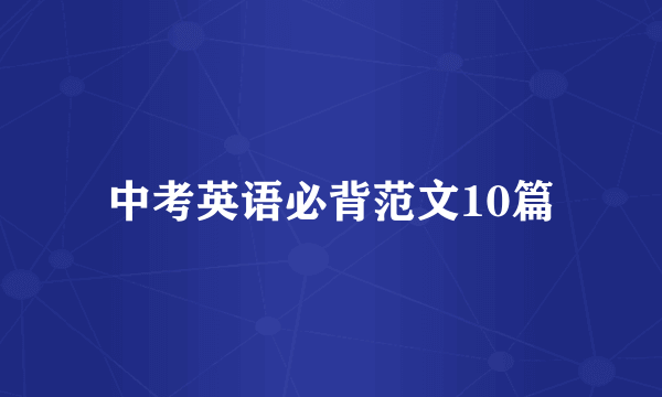 中考英语必背范文10篇