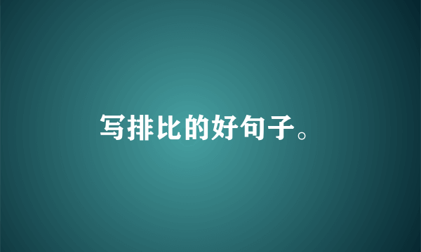 写排比的好句子。